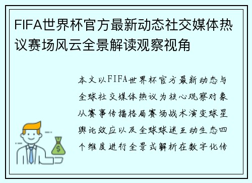 FIFA世界杯官方最新动态社交媒体热议赛场风云全景解读观察视角