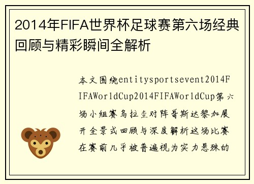 2014年FIFA世界杯足球赛第六场经典回顾与精彩瞬间全解析