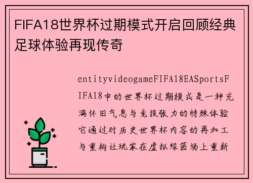 FIFA18世界杯过期模式开启回顾经典足球体验再现传奇
