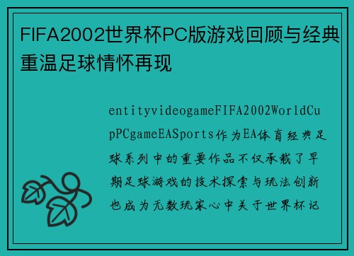 FIFA2002世界杯PC版游戏回顾与经典重温足球情怀再现